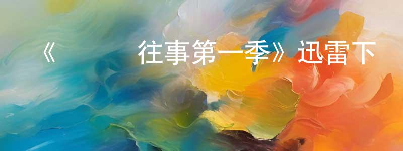 曹永慶發布《紡紗廠往事第一季》迅雷下載/在線觀看-犯罪歷史-美劇天堂